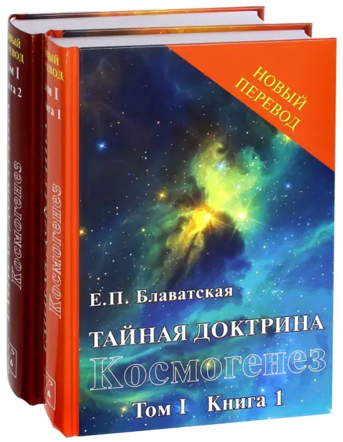 Тайная доктрина: синтез науки, религии и философии.. Том 1. Космогенез. Комплект из 2-х книг