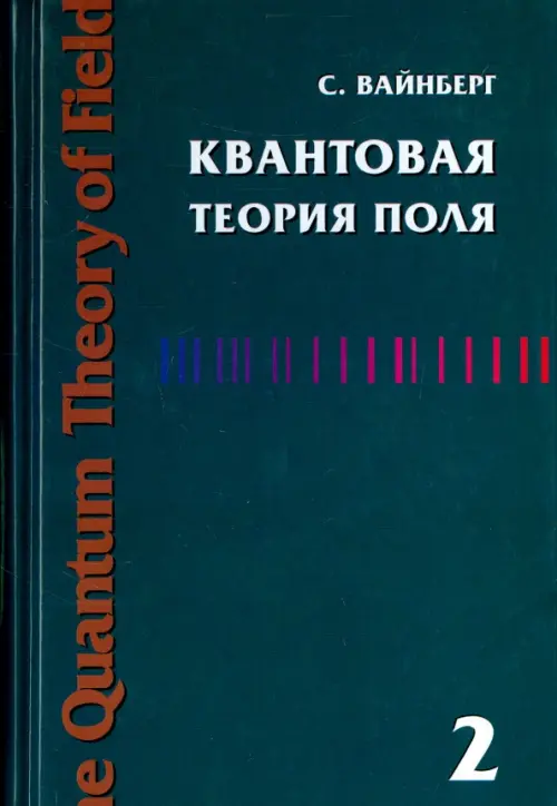 Квантовая теория поля. Том 2. Современные приложения