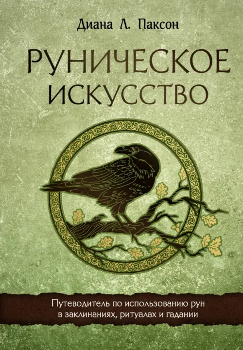 Руническое искусство. Путеводитель по использованию рун в заклинаниях, ритуалах и гадании