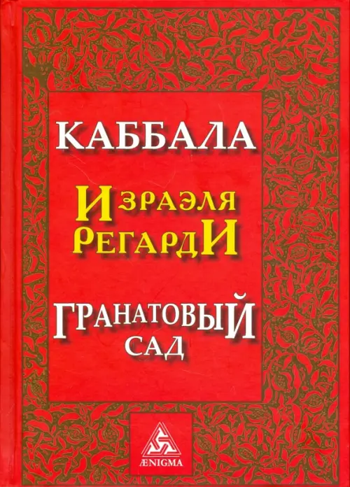 Каббала Израэля Регарди. Гранатовый сад