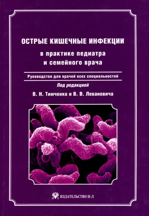 Острые кишечные инфекции в практике педиатра и семейного врача + CD (+ CD-ROM)