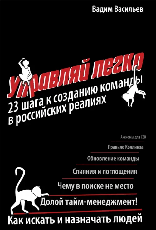 Управляй легко: 23 шага к созданию команды в российских реалиях