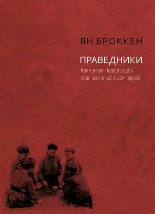 Праведники. Как консул Нидерландов спас несколько тысяч евреев