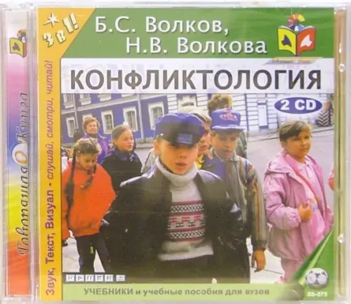 CD-ROM. Конфликтология (2CDmp3)