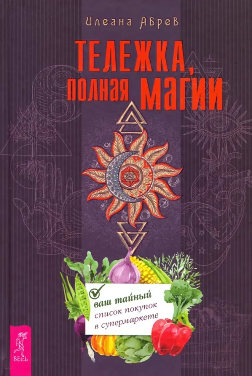 Тележка, полная магии. Ваш тайный список покупок в супермаркете