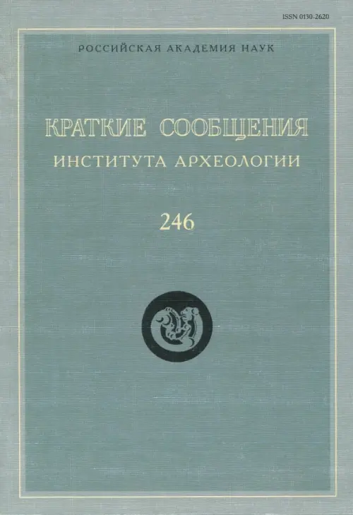 Краткие сообщения Института археологии. Выпуск 246