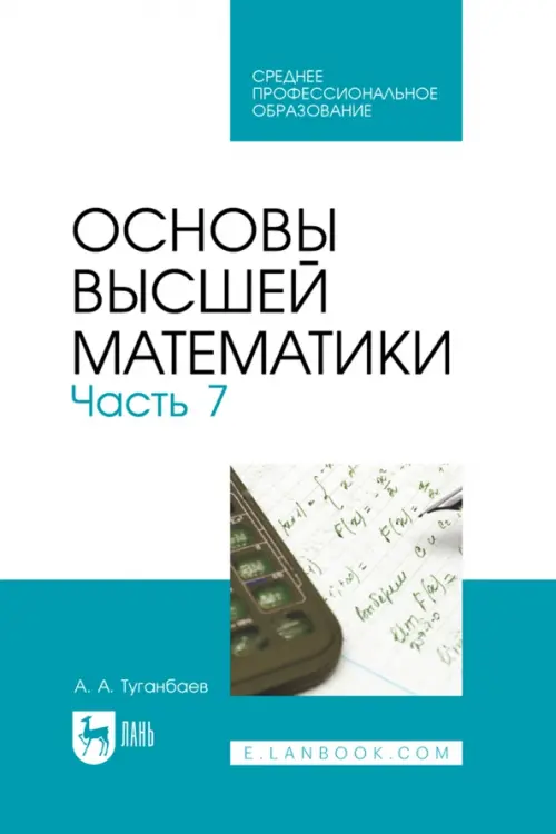 Основы высшей математики. Часть 7. Учебник для СПО