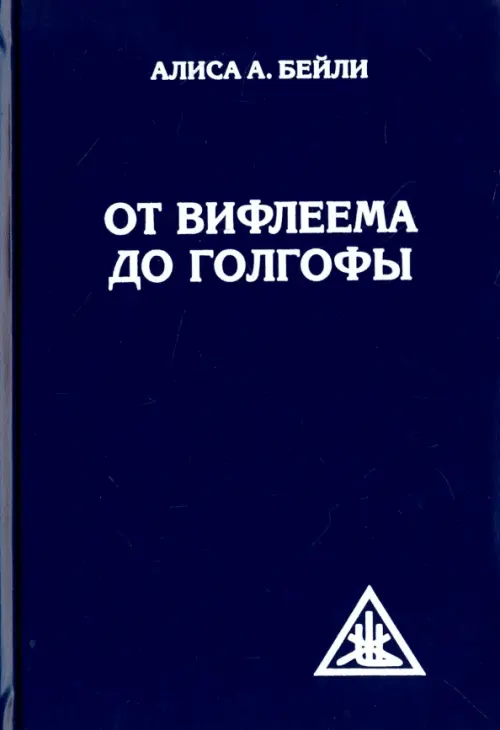 От Вифлеема до Голгофы. Посвящения Иисуса