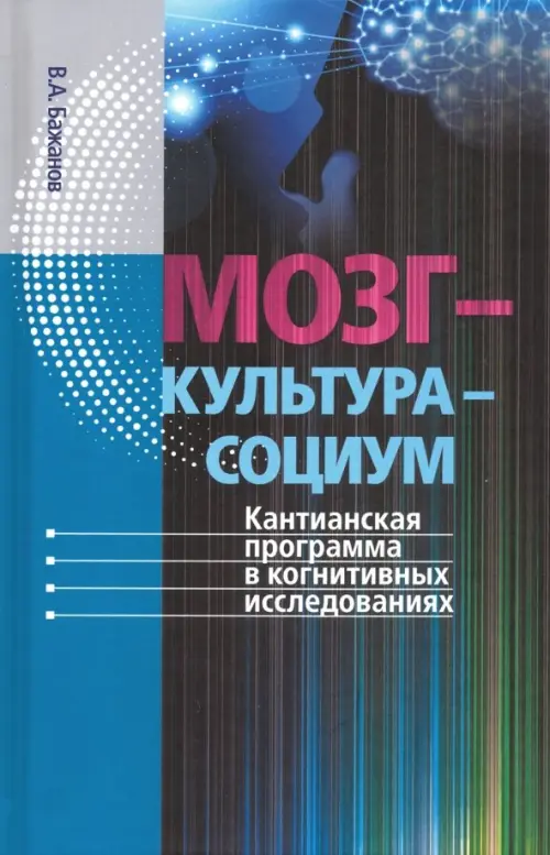 Мозг - культура - социум. Кантианская программа в когнитивных исследованиях