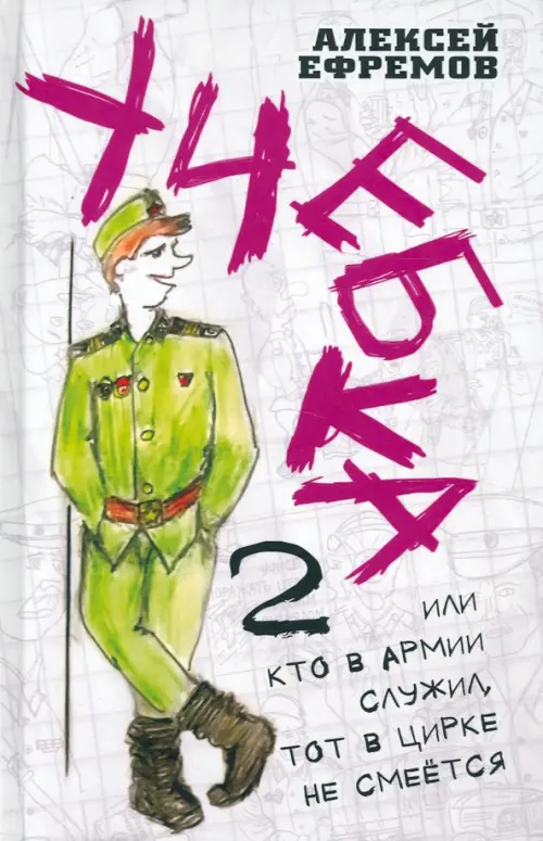 Учебка-2, или Кто в армии служил, тот в цирке не смеётся!