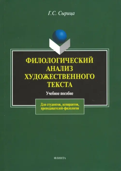 Филологический анализ художественного текста. Учебное пособие