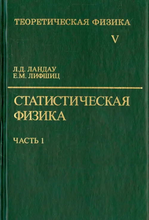 Теоретическая физика. В десяти томах. Том 5. Статистическая физика