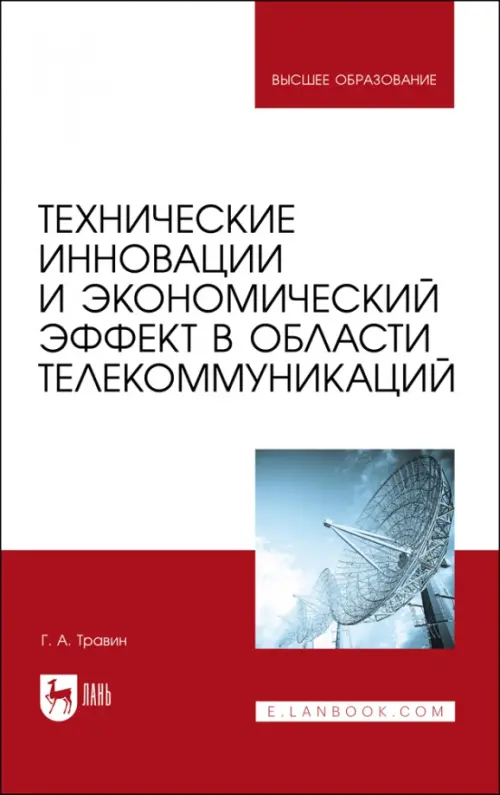 Технические инновации и экономический эффект в области телекоммуникаций