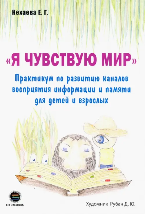 Я чувствую мир. Практикум по развитию каналов восприятия информации и памяти для детей и взрослых. ТРИЗ-педагогика