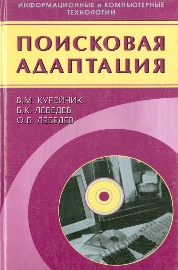 Поисковая адаптация. Теория и практика