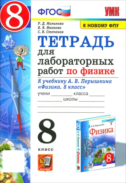 Тетрадь для лабораторных работ по физике. 8 класс. К учебнику А.В. Перышкина