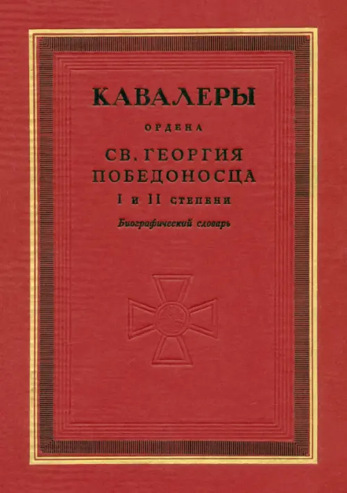 Кавалеры ордена святого Георгия Победоносца I и II степени. Биографический словарь