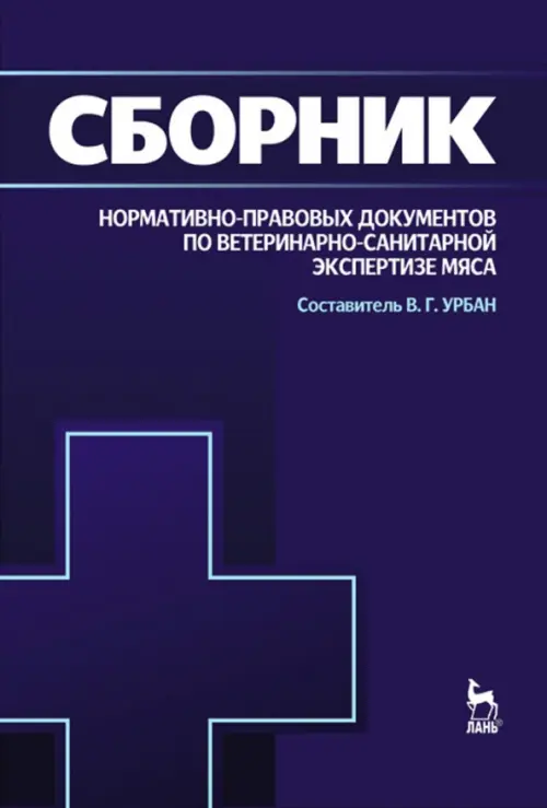 Сборник нормативно-правовых документов по ветеринарно-санитарной экспертизе мяса