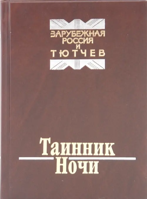 Таинник ночи. Зарубежная Россия и Тютчев