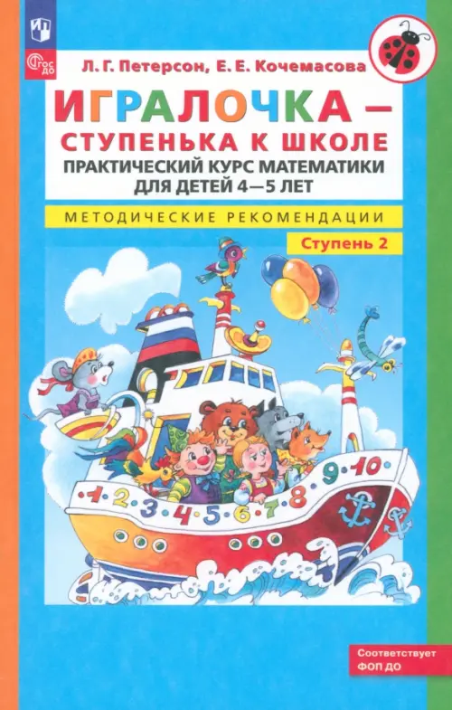 Игралочка. Практический курс математики для детей 4-5 лет. Методические рекомендации. Ступень 2. ФГОС ДО