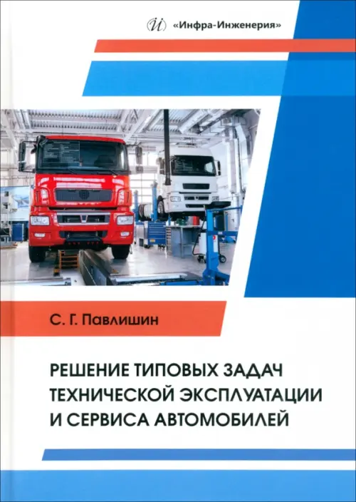 Решение типовых задач технической эксплуатации и сервиса автомобилей