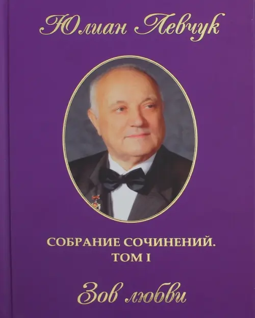 Собрание сочинений в трех томах. Том 1. Зов любви