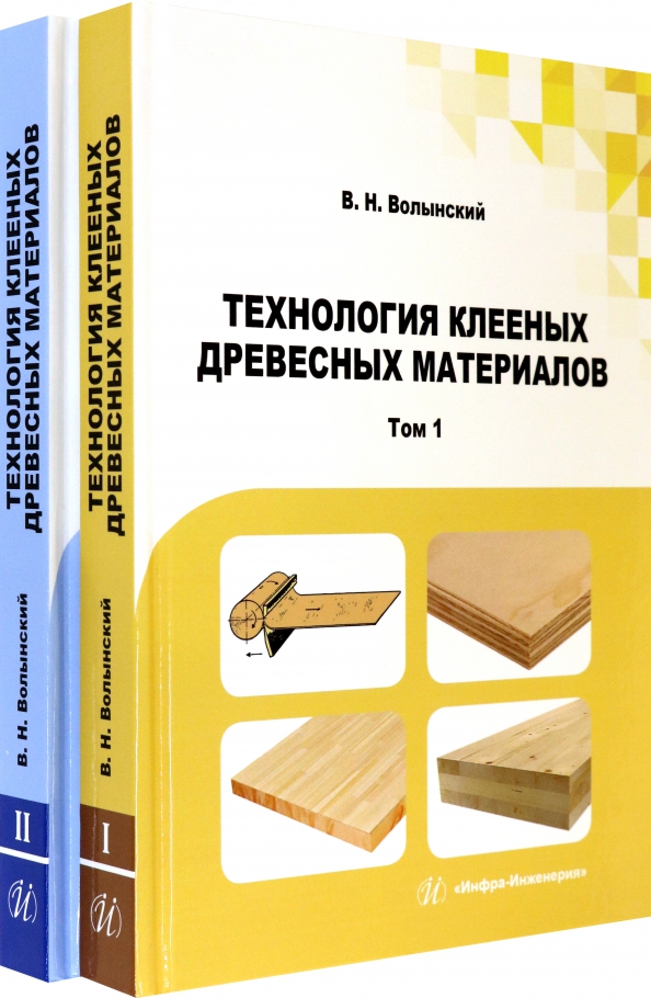 Технология клееных древесных материалов. Комплект в 2-х томах