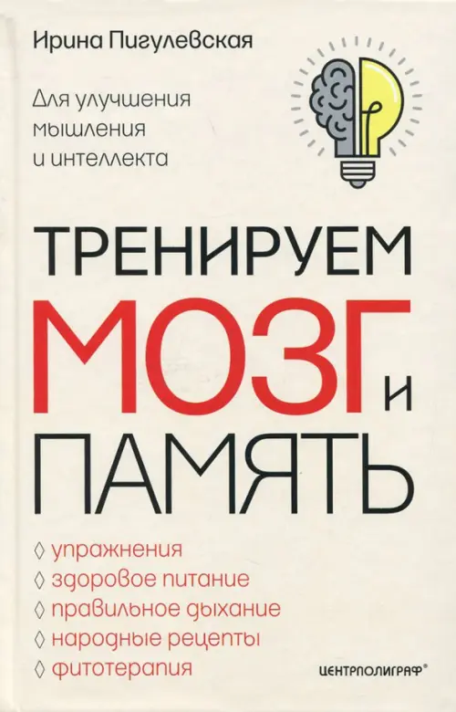 Тренируем мозг и память. Здоровое питание, правильное дыхание, физические упражнения