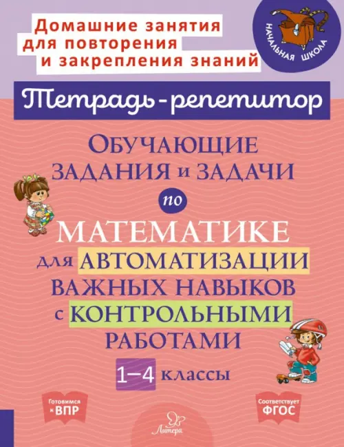 Математика. 1-4 классы. Обучающие задания и задачи для автоматизации важных навыков