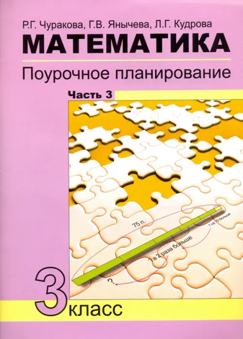 Математика. 3 класс. Поурочное планирование в условиях формирования УУД. Часть 3