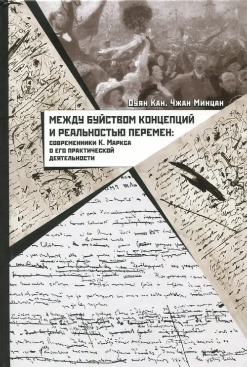 Между буйством концепций и реальностью перемен. Современники К. Маркса о его деятельности