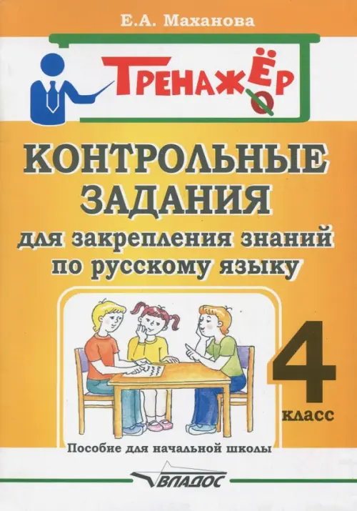 Русский язык. 4 класс. Контрольные задания для закрепления знаний. Пособие для начальной школы