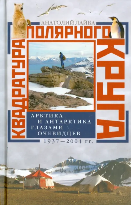 Квадратура полярного круга. Арктика и Антарктика глазами очевидцев. 1937 - 2004 гг.