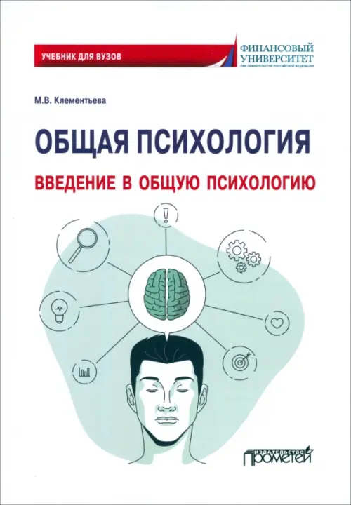 Общая психология. Введение в общую психологию. Учебник для вузов