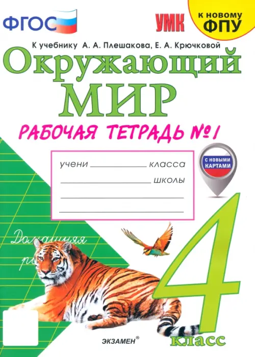 Окружающий мир. 4 класс. Рабочая тетрадь №1. К учебнику А.А. Плешакова, Е.А. Крючковой