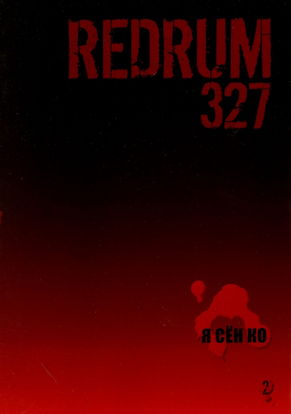 Redrum 327. Том 2