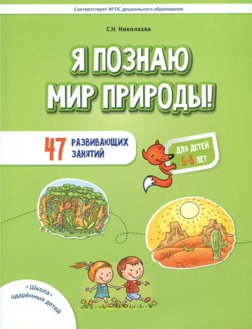 Я познаю мир природы! 47 развивающих занятий для детей 5-8 лет