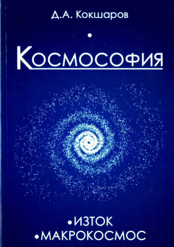 Космософия. Книга 1. Изток. Книга 2. Макрокосмос