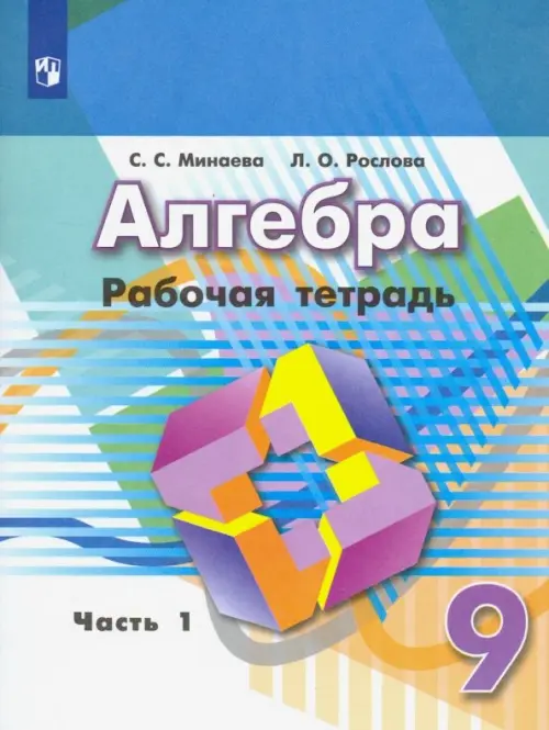 Алгебра. 9 класс. Рабочая тетрадь. В 2-х частях. ФГОС. Часть 1