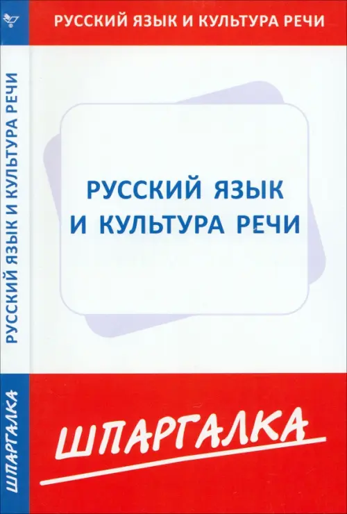 Шпаргалка по русскому языку и культуре речи