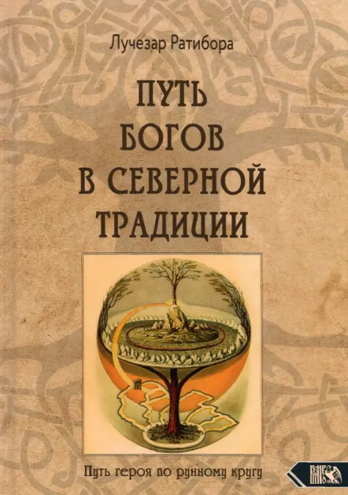 Путь богов в северной традиции. Путь героя по рунному кругу