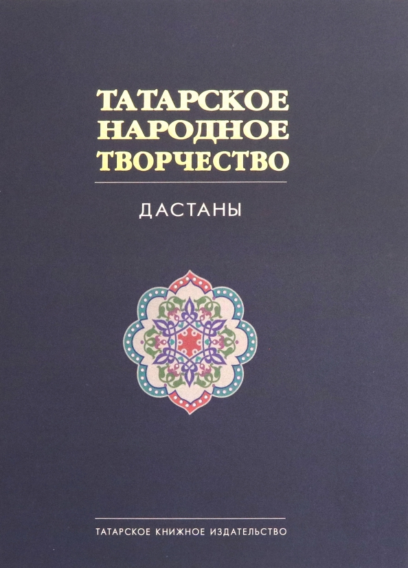 Татарское народное творчество. В 15-ти томах. Том 8. Дастаны