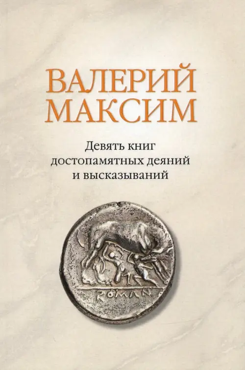 Валерий Максим: Девять книг достопамятных деяний и высказываний