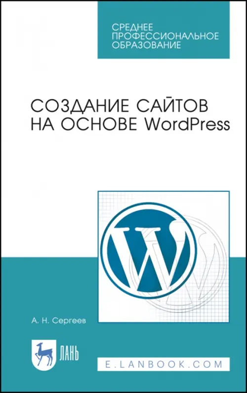 Создание сайтов на основе WordPress. Учебное пособие. СПО