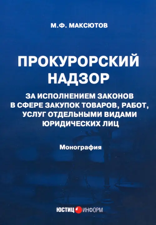 Прокурорский надзор за исполнением законов в сфере закупок товаров