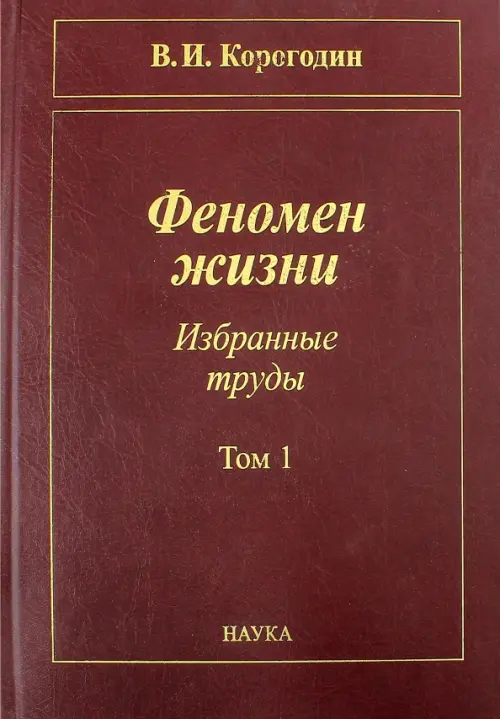 Феномен жизни. Избранные труды. В 2-х томах. Том 1