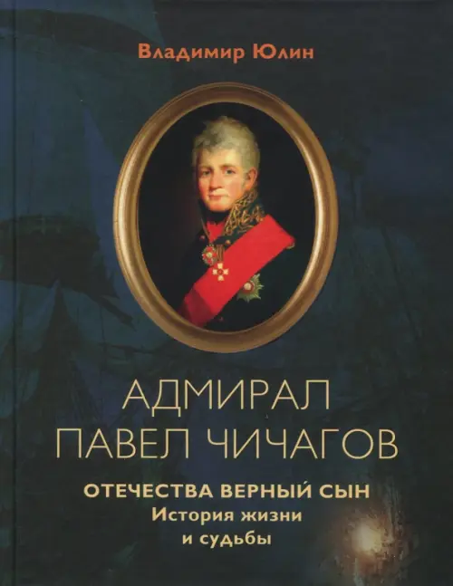 Адмирал Павел Чичагов. Отечества верный сын. История жизни и судьбы