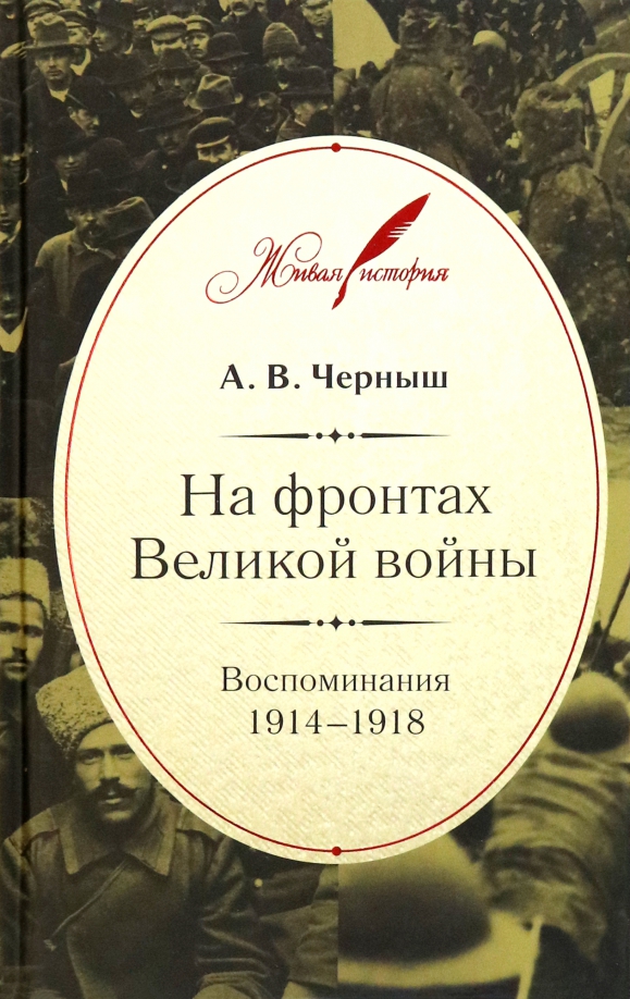 На фронтах Великой войны. Воспоминания 1914-1918