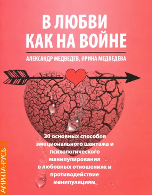 В Любви - как на войне. 30 основных способов эмоционального шантажа и психологического манипулирован