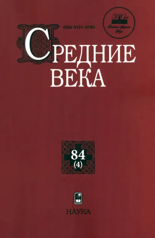 Средние века. Выпуск 84(4). Исследования по истории Средневековья и раннего Нового времени